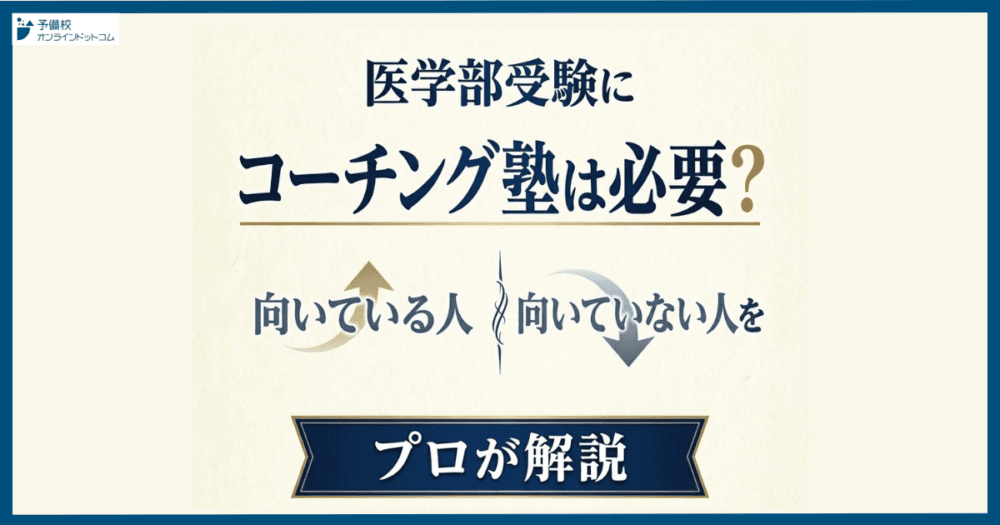 医学部受験にコーチング塾は必要？向いている人・向いていない人をプロが解説