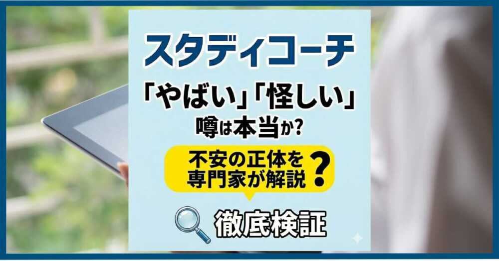 スタディコーチ「やばい」「怪しい」噂は本当か？不安の正体を専門家が解説