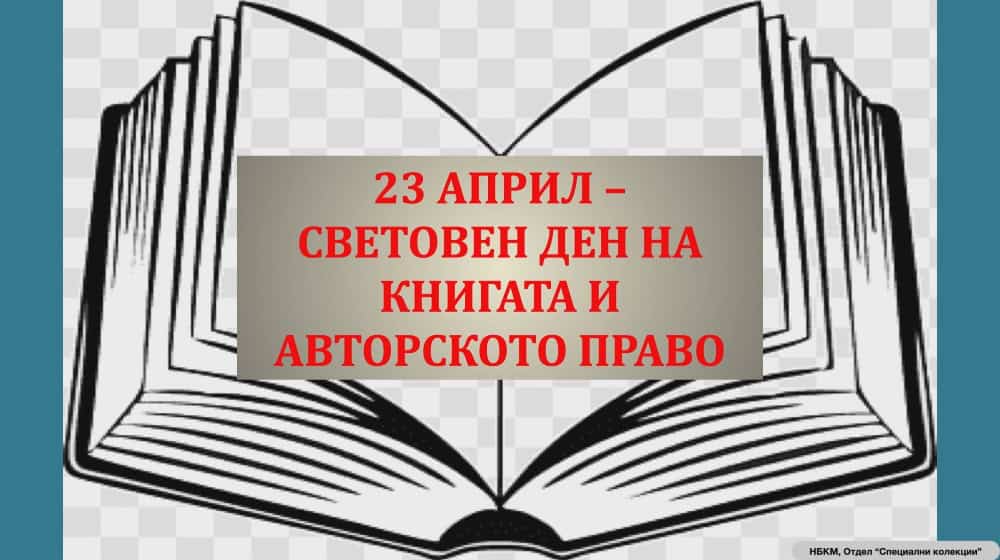 Световен ден на книгата 2025: класации, промоции и събития