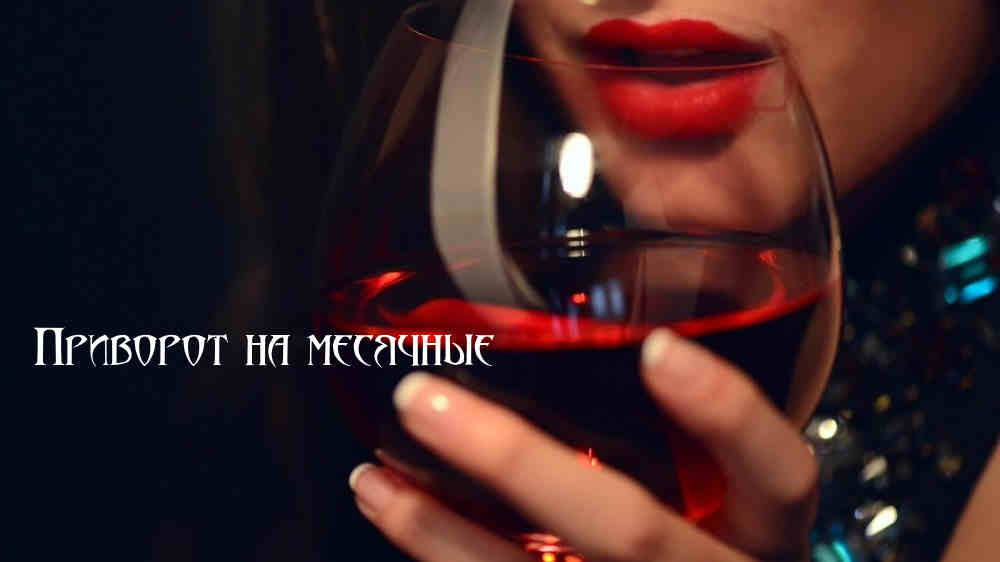 Как приворожить мужчину на месячные — опасные привороты кровью