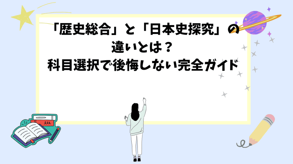 「歴史総合」と「日本史探究」の違いとは？科目選択で後悔しない完全ガイド