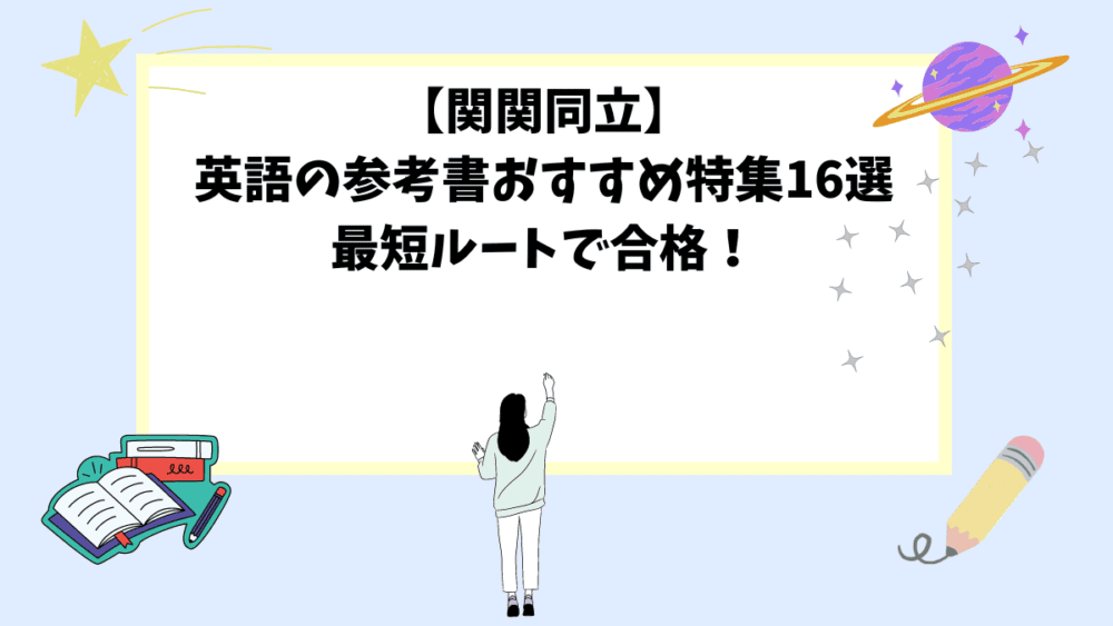 【関関同立】英語の参考書おすすめ特集16選！最短ルートで合格！