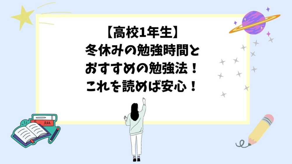 【高校1年生】冬休みの勉強時間とおすすめの勉強法！これを読めば安心！