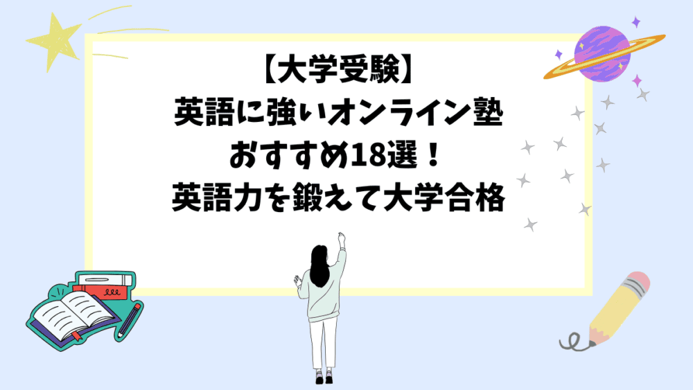 【大学受験】英語に強いオンライン塾おすすめ18選！英語力を鍛えて大学合格