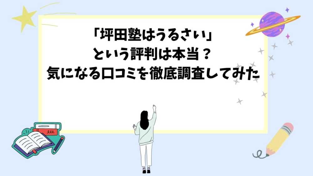 「坪田塾はうるさい」という評判は本当？気になる口コミを徹底調査してみた