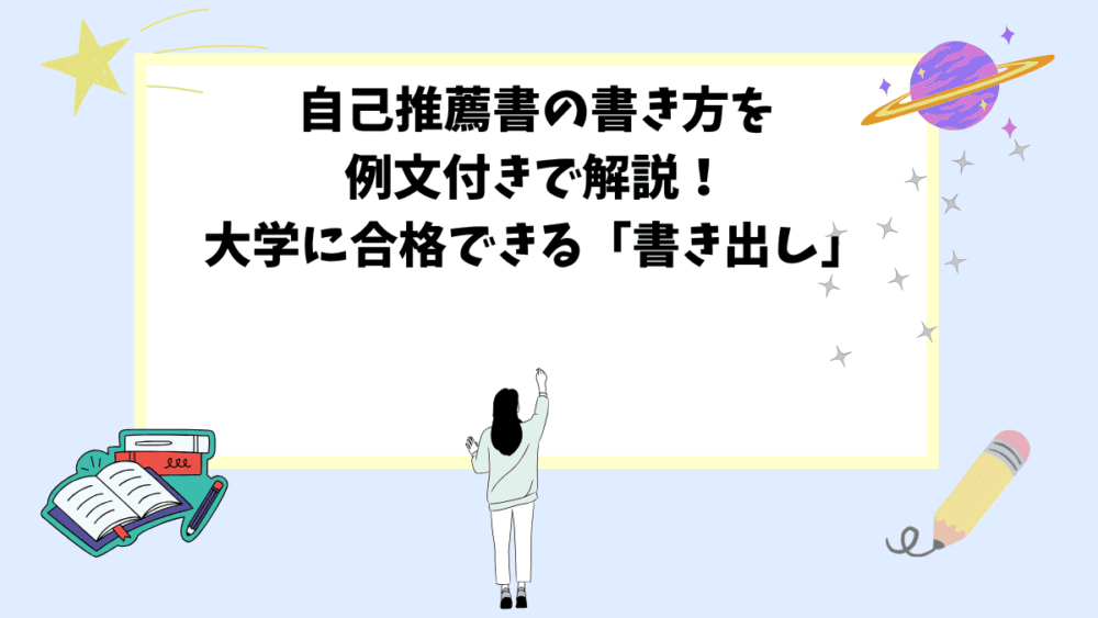 自己推薦書の書き方を例文付きで解説！大学に合格できる「書き出し」