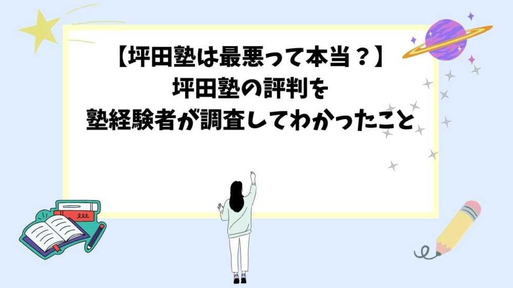 【坪田塾は最悪って本当？】坪田塾の評判を塾経験者が調査してわかったこと