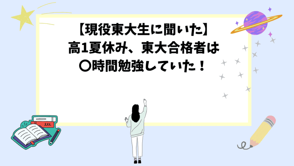 【現役東大生に聞いた】高1夏休み、東大合格者は〇時間勉強していた！