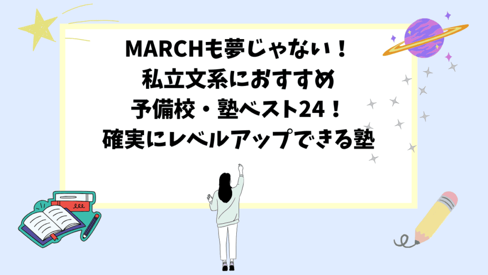 MARCHも夢じゃない！私立文系におすすめ予備校・塾ベスト24！確実にレベルアップできる塾
