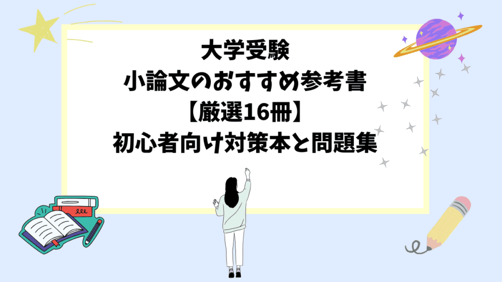大学受験小論文のおすすめ参考書【厳選16冊】初心者向け対策本と問題集