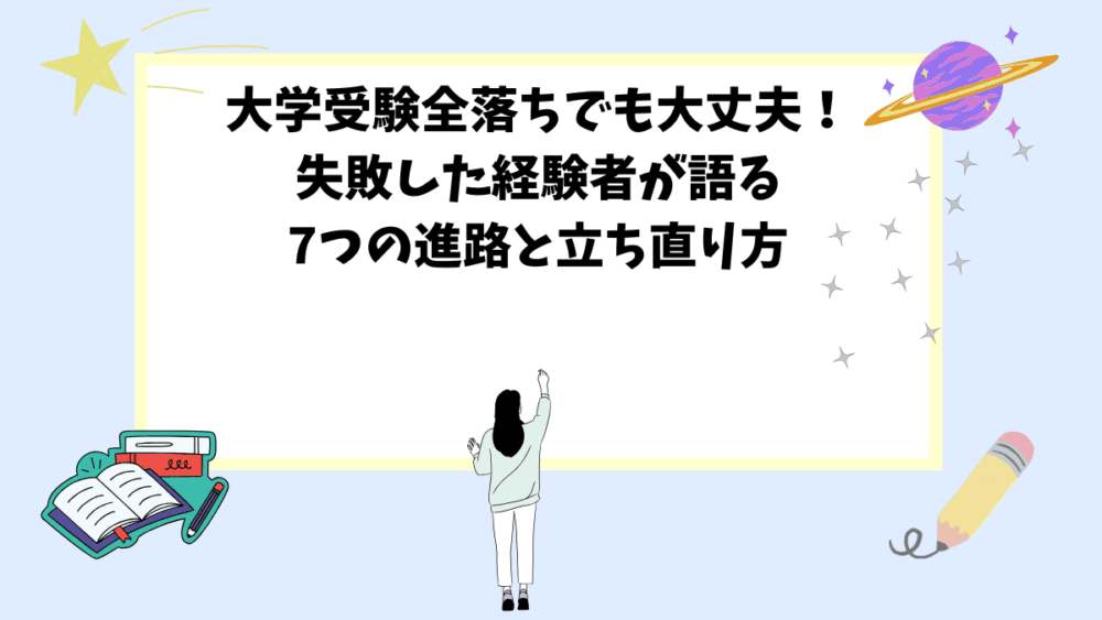 大学受験全落ちでも大丈夫！失敗した経験者が語る7つの進路と立ち直り方