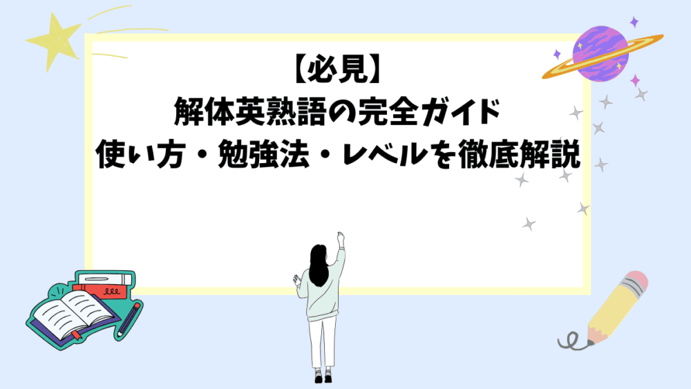 【必見】解体英熟語の完全ガイド｜使い方・勉強法・レベルを徹底解説