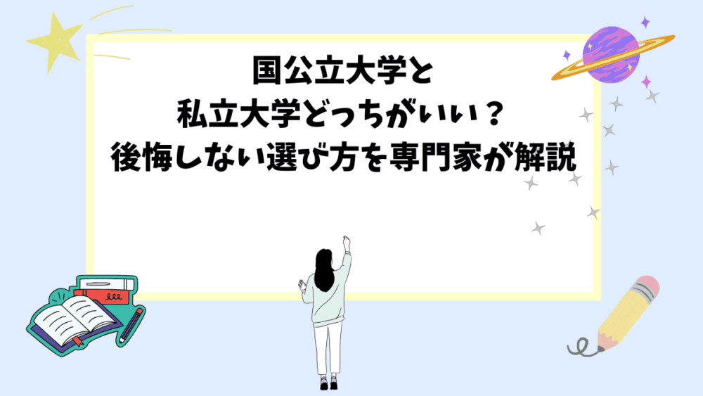 国公立大学と私立大学どっちがいい？後悔しない選び方を専門家が解説