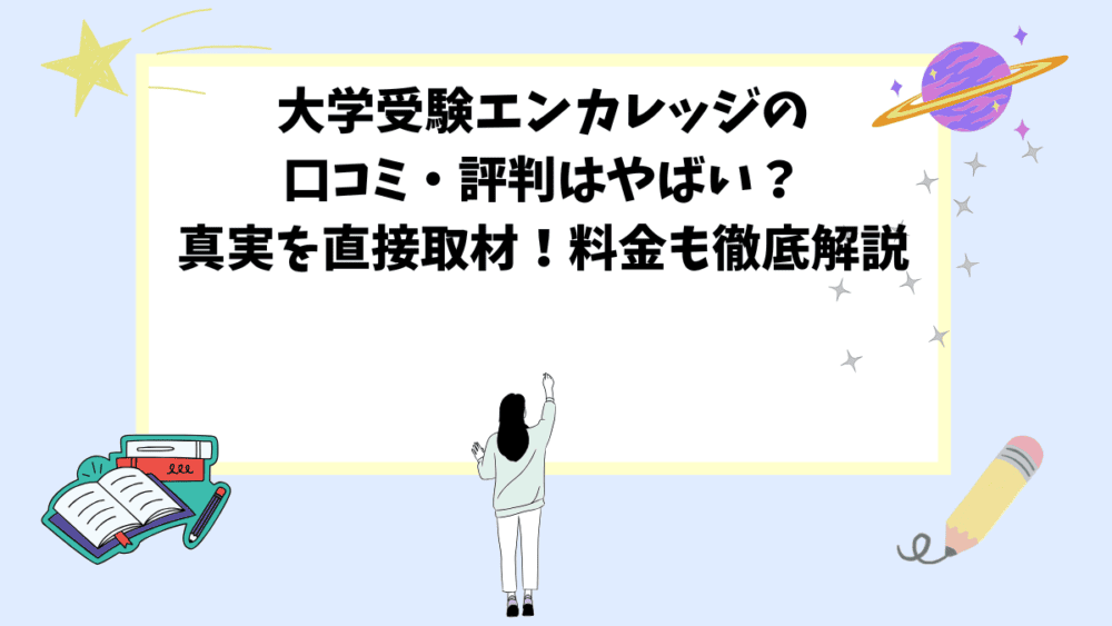 大学受験エンカレッジの口コミ・評判はやばい？真実を直接取材！料金も徹底解説
