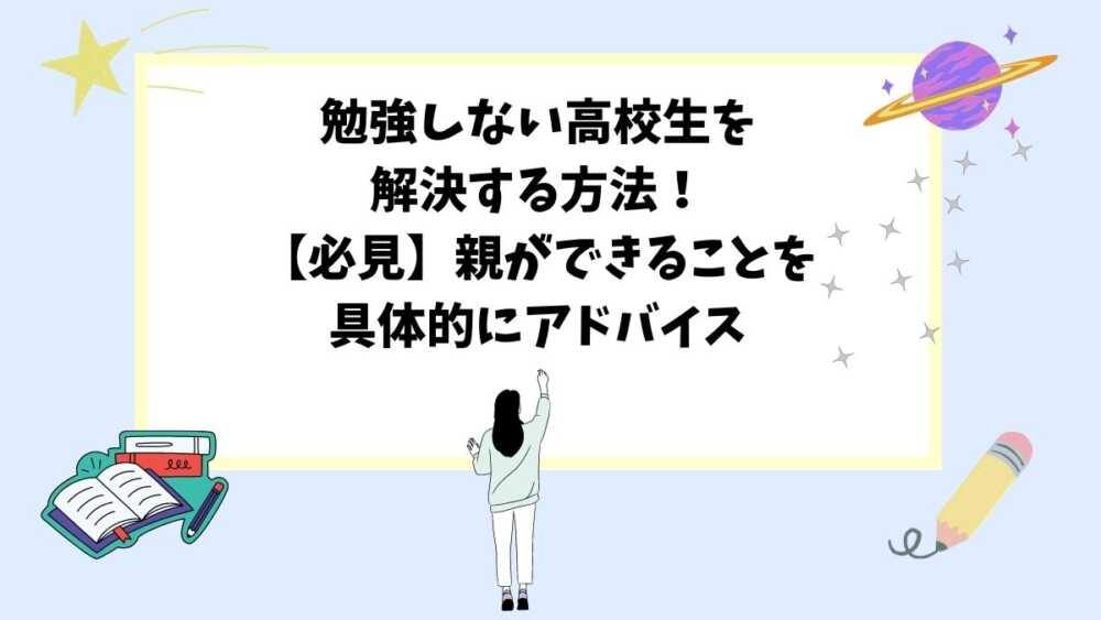勉強しない高校生を解決する方法！【必見】親ができることを具体的にアドバイス