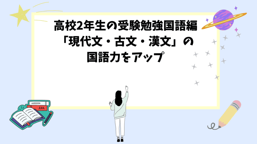 高校2年生の受験勉強国語編「現代文・古文・漢文」の国語力をアップ！