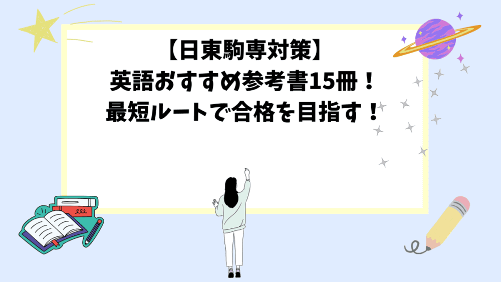 【日東駒専対策】英語おすすめ参考書15冊！最短ルートで合格を目指す！