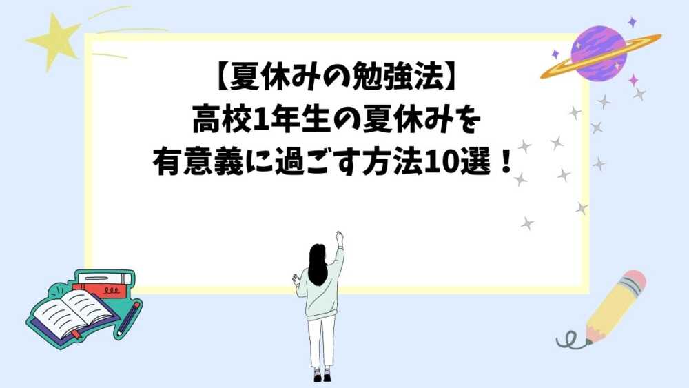 【夏休みの勉強法】高校1年生の夏休みを有意義に過ごす方法10選！
