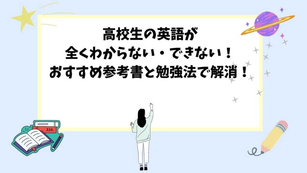 高校生の英語が全くわからない・できない！おすすめ参考書と勉強法で解消！