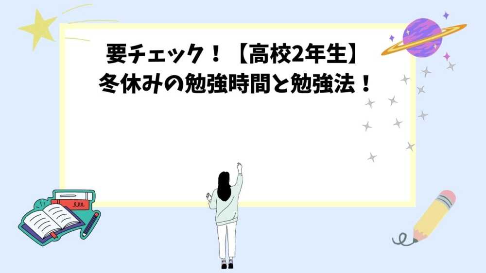 要チェック！【高校2年生】冬休みの勉強時間と勉強法！