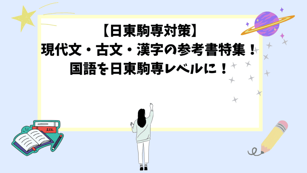 【日東駒専対策】現代文・古文・漢字の参考書特集！国語を日東駒専レベルに！