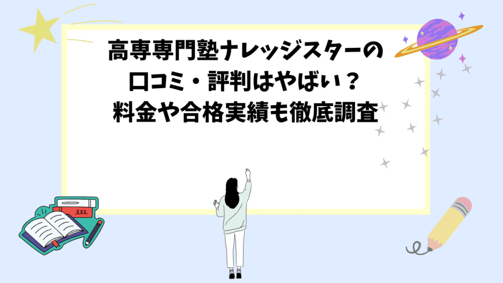 高専専門塾ナレッジスターの口コミ・評判はやばい？料金や合格実績も