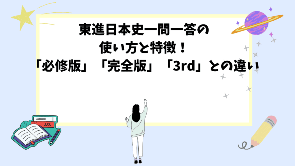 東進日本史一問一答の使い方と特徴！「必修版」「完全版」「3rd」との違い