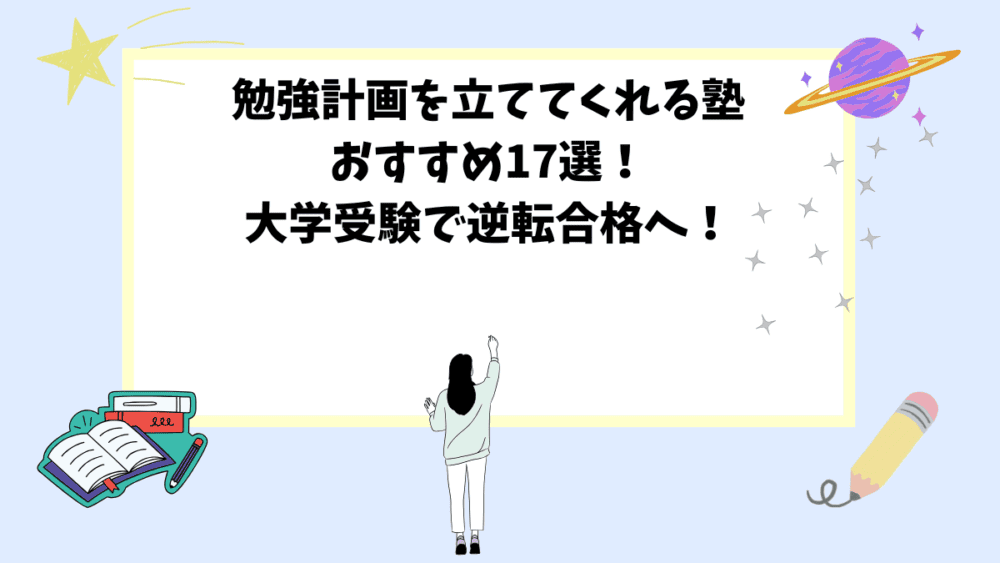 勉強計画を立ててくれる塾おすすめ17選！大学受験で逆転合格へ！