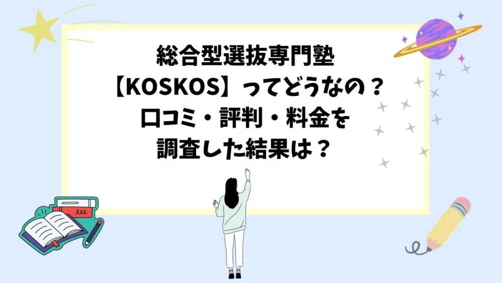 総合型選抜専門塾【KOSKOS】ってどうなの？口コミ・評判・料金を調査した結果は？