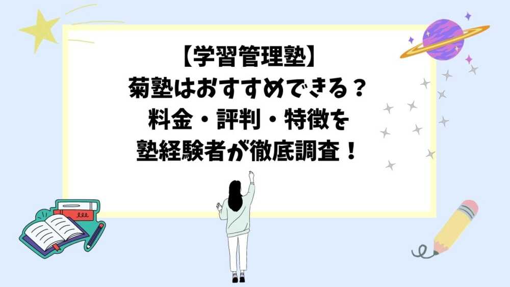 【学習管理塾】菊塾はおすすめできる？料金・評判・特徴を塾経験者が徹底調査！