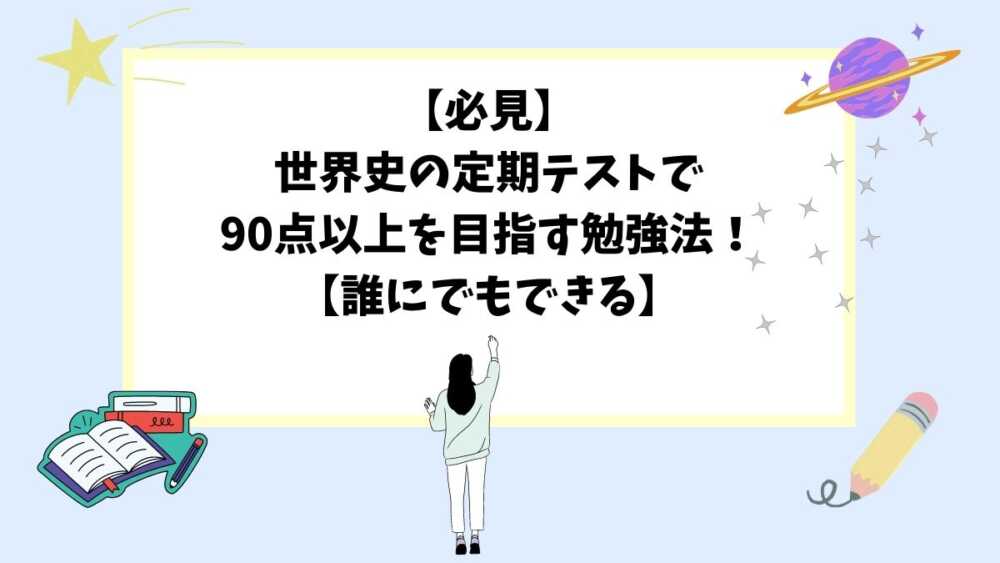 【必見】世界史の定期テストで90点以上を目指す勉強法！【誰にでもできる】