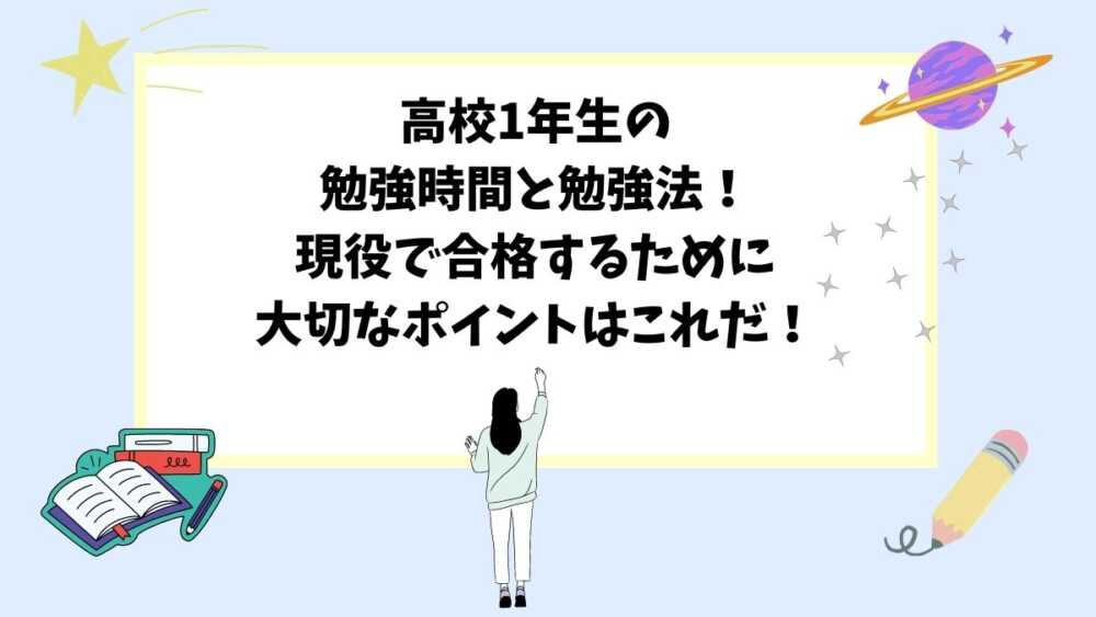 高校1年生の勉強時間と勉強法！現役で合格するために大切なポイントはこれだ！