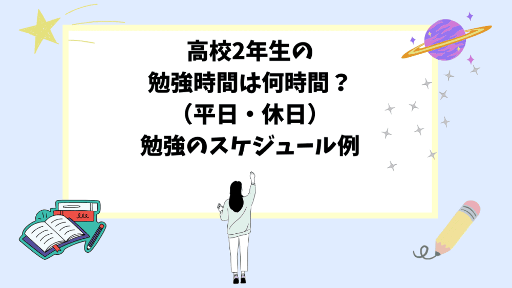 高校2年生の勉強時間は何時間？（平日・休日）勉強のスケジュール例