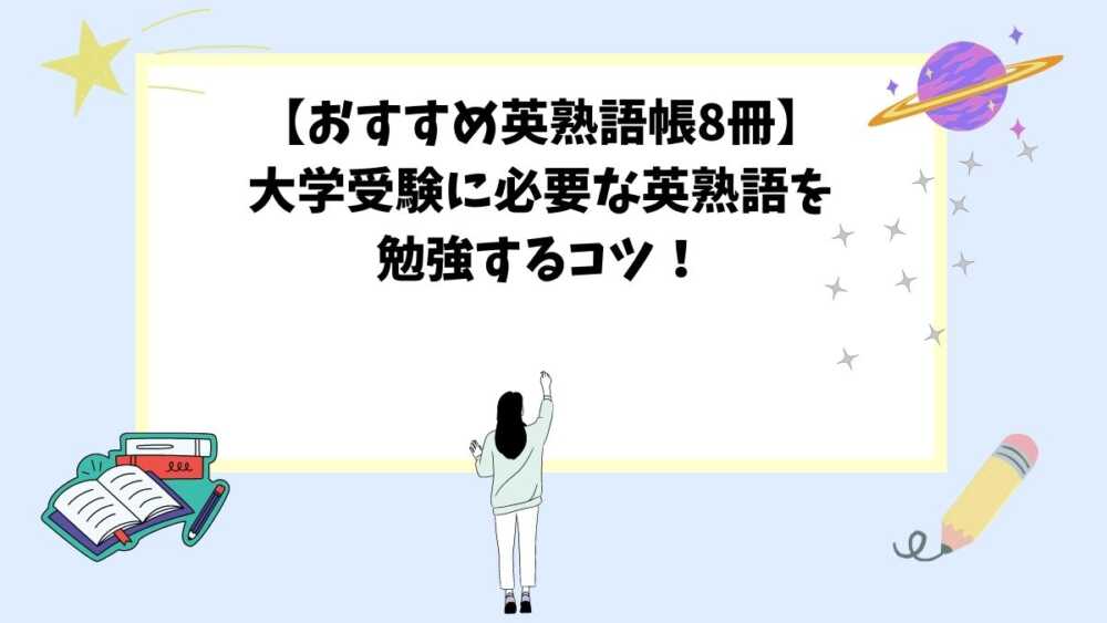 【おすすめ英熟語帳8冊】大学受験に必要な英熟語を勉強するコツ！