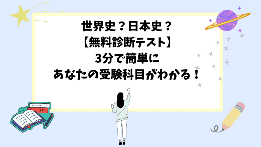 世界史？日本史？【無料診断テスト】3分で簡単にあなたの受験科目がわかる！