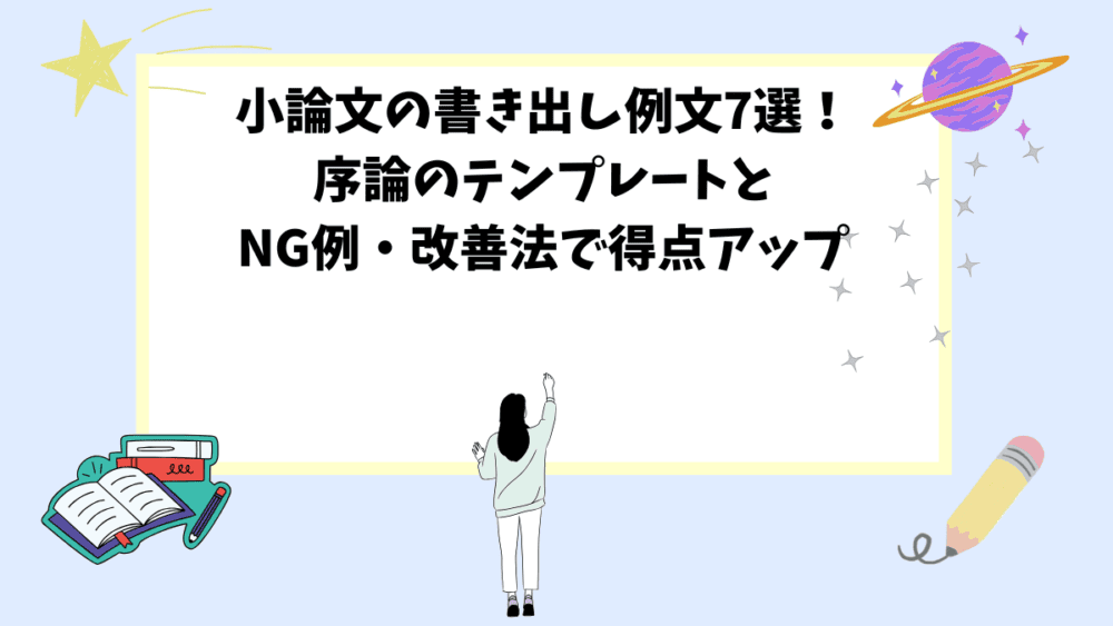 小論文の書き出し例文7選！序論のテンプレートとNG例・改善法で得点アップ