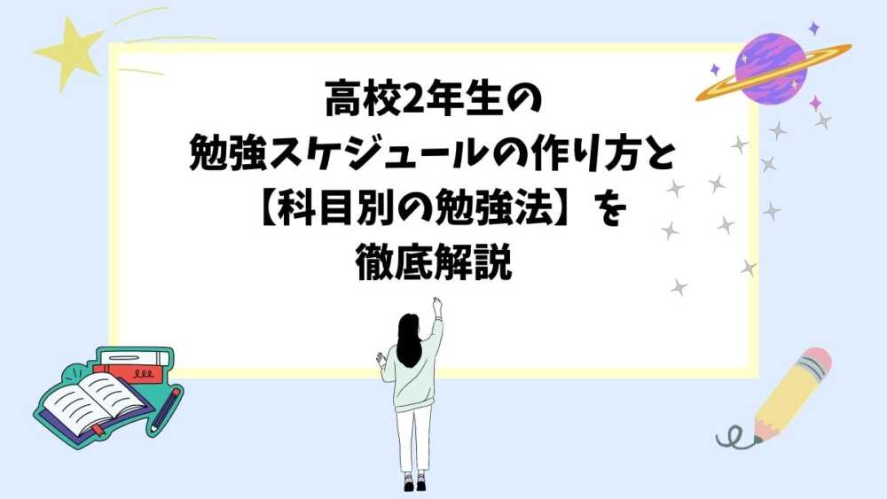 高校2年生の勉強スケジュールの作り方と【科目別の勉強法】を徹底解説