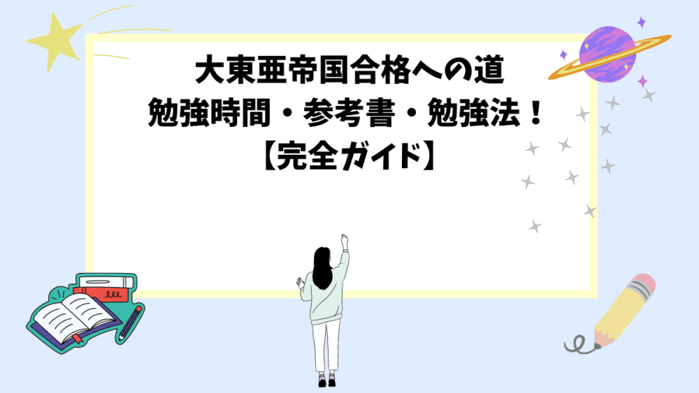 大東亜帝国合格への道│勉強時間・参考書・勉強法！【完全ガイド】