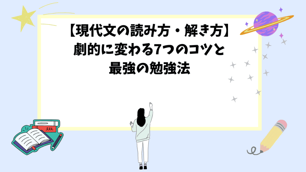 【現代文の読み方・解き方】劇的に変わる7つのコツと最強の勉強法