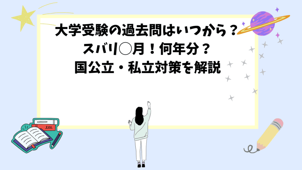 大学受験の過去問はいつから？スバリ◯月！何年分？国公立・私立対策を解説