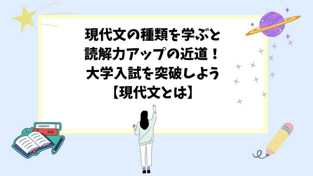 現代文の種類を学ぶと読解力アップの近道！大学入試を突破しよう【現代文とは】
