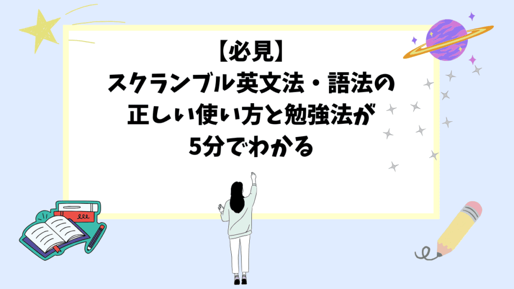 【必見】スクランブル英文法・語法の正しい使い方と勉強法が5分でわかる