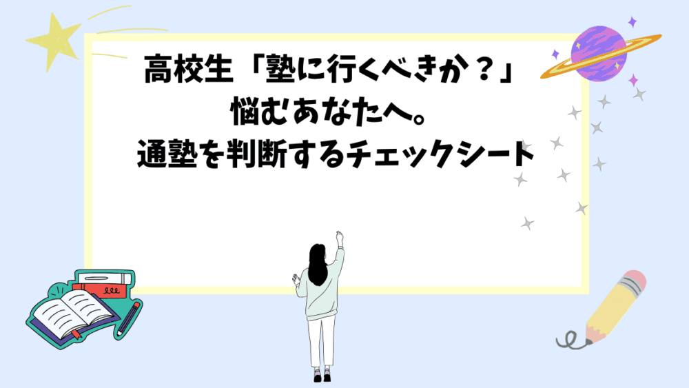 高校生「塾に行くべきか？」悩むあなたへ。通塾を判断するチェックシート