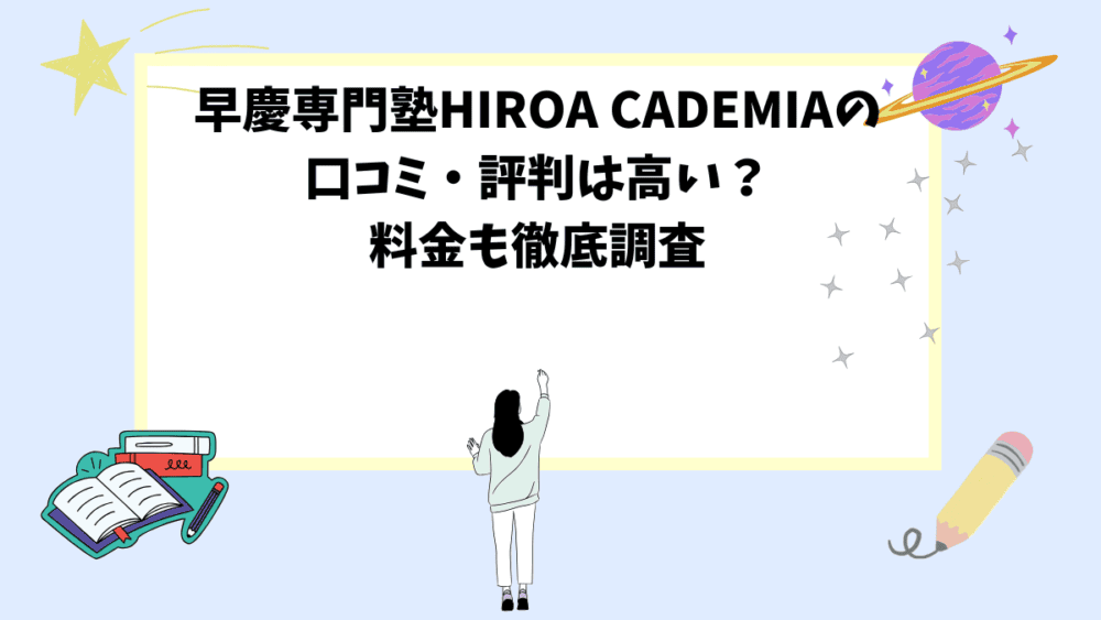 早慶専門塾HIROA CADEMIAの口コミ・評判は高い？料金も徹底調査