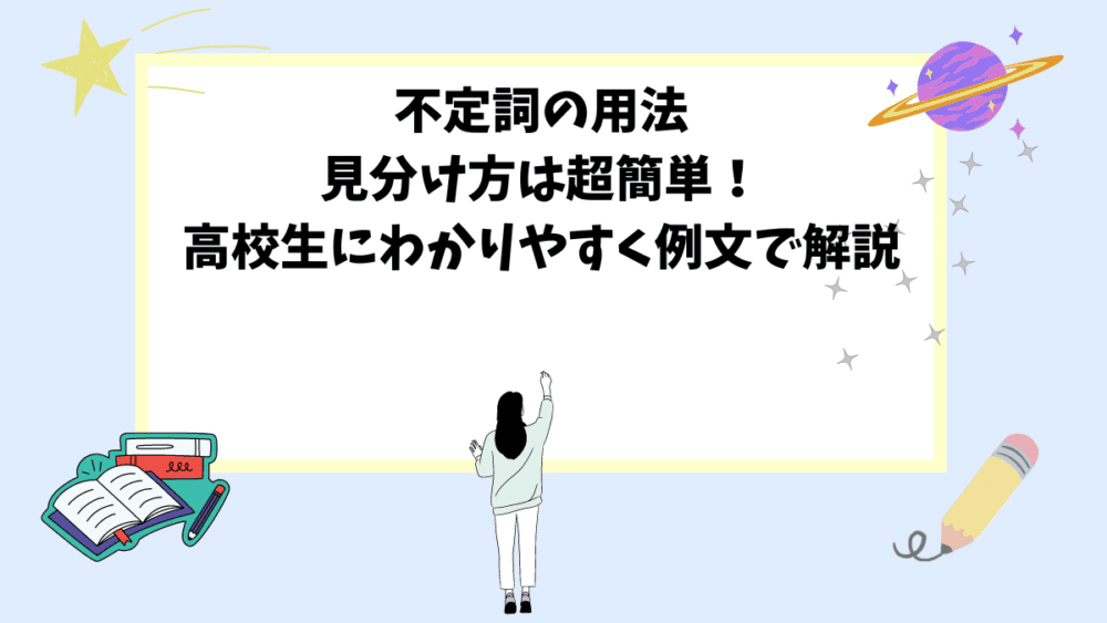 不定詞の用法！見分け方は超簡単！高校生にわかりやすく例文で解説