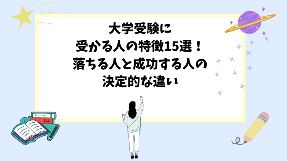 大学受験に受かる人の特徴15選！落ちる人と成功する人の決定的な違い