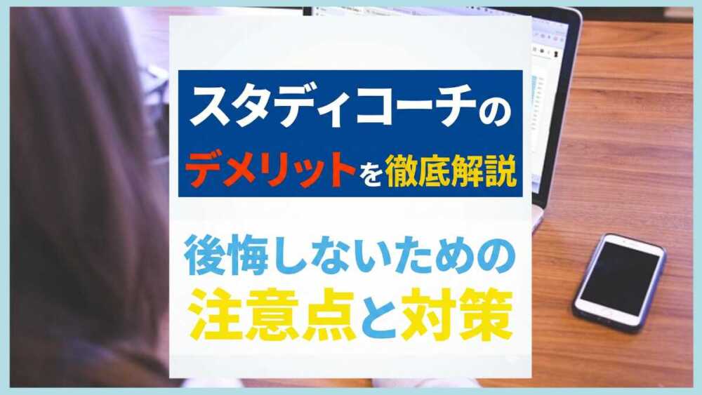 スタディコーチのデメリットを徹底解説｜後悔しないための注意点と対策