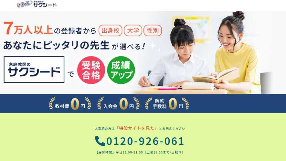 家庭教師のサクシードの料金は高い？他社5社と入会金・相場を徹底比較