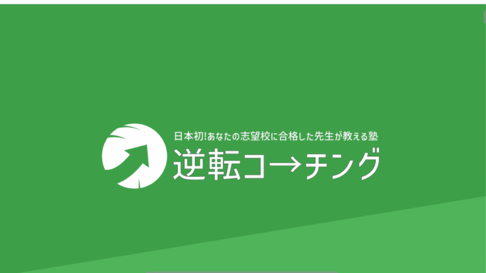 逆転コーチング総合型選抜はやばい？口コミ・評判・料金を徹底取材！