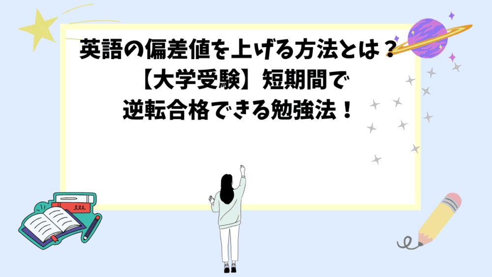 英語の偏差値を上げる方法とは？【大学受験】短期間で逆転合格できる勉強法！